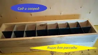 Ящик для рассады.Сад и огород.