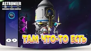 Миссия Там что-то есть №9 Astroneer! The Mission, Compass, and Power Update. Крупное обновление.
