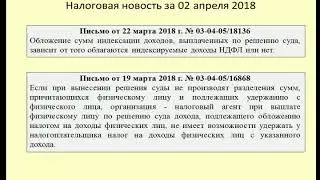 02042018 Налоговая новость о НДФЛ при выплате доходов по решению суда / Personal income tax