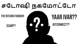 Satoshi Nakamoto and The Effects of Bitcoin | சடோஷி நகமோட்டோ மற்றும் பிட்காயினின் விளைவுகள்