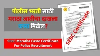 पोलीस भरती साठी मराठा जातीचा दाखला कसा मिळेल? |SEBC Maratha Caste Certificate For Police Recruitment