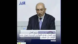 وزير العدل: هدف القوانين الجديدة ضمان عدم الإفلات من العقاب