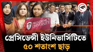 প্রেসিডেন্সী ইউনিভার্সিটিতে ৫০ শতাংশ ছাড়, অফারে আরও যা আছে | Presidency University | Admission