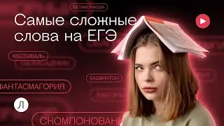 Самые сложные слова на ЕГЭ | Русский язык | Купченкова Вика