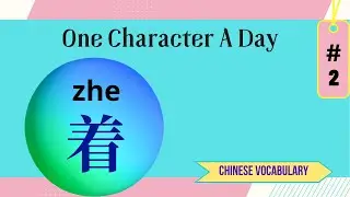 Learn One Chinese Character a Day - How to Use “着” ？