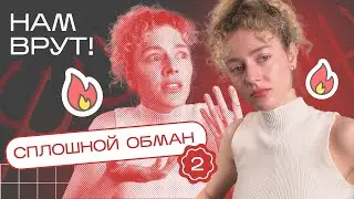 5 грязных трюков ПРОИЗВОДИТЕЛЕЙ КОСМЕТИКИ - разоблачение бьюти индустрии - ЧАСТЬ 2