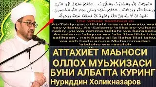 АТТАХИЁТ МАЬНОСИ ОЛЛОХ МУЖИЗАСИ БУНИ АЛБАТТА КУРИНГ