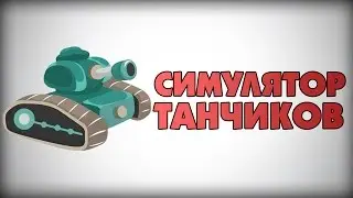 СИМУЛЯТОР ТАНЧИКОВ !