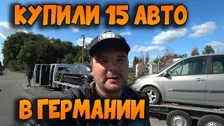 🔴 Купили 15 авто. АвтоЕвротур . Авто из Германии.