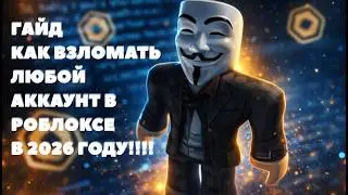 КАК ВЗЛОМАТЬ ЛЮБОЙ АККАУНТ в роблоксе !!!!! в 2026 |