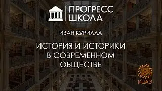 Иван Курилла — История и историки в современном обществе