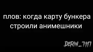 •Когда Карту Бункера Строили Анимешники•Фкг•Майнкрафт•