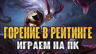 Играем на ПК в РЕЙТИНГ / Мобайл Легенд