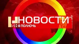 Заставка информационной программы "НИК Новости в полночь" (НИК ТВ, 12.09.2022 - н.в.)