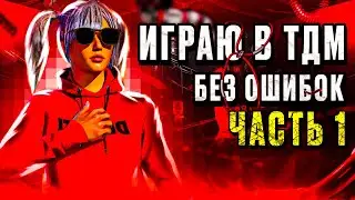 КАК ИГРАТЬ БЕЗ ОШИБОК В ТДМ?🧐ЧАСТЬ 1🤫РОЗЫГРЫШ ЮСИ В КОНЦЕ