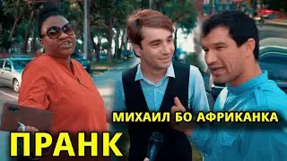 ПРАНК #8 Пранк бо Михаил Мешиноси Ё Не