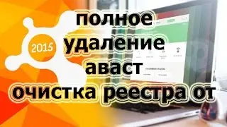 как полностью удалить avast