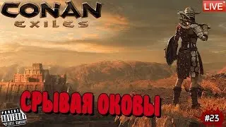 🔴 CONAN EXILES: #23 СРЫВАЯ ОКОВЫ