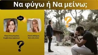 Nα φύγω ή Να μείνω;/collab w Olga Koumparaki/notonlymom