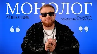 Лёша Свик — про первую девушку, бедность и зависимость от сериалов / МОНОЛОГ