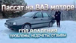 PASSAT b3 НА ВАЗ МОТОРЕ! ГОД ЭКСПЛУАТАЦИИ. ПРОБЛЕМЫ, НЕДОЧЕТЫ, СТАРЫЙ ВАГ