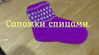 Сапожки спицами. Американская резинка.