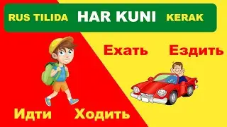 СОДДА ТИЛДА ИДТИ - ХОДИТЬ - ЕХАТЬ - ЕЗДИТЬ ФАРҚЛАРИ
