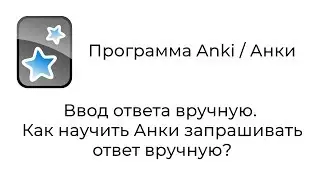 [2018 Mac] Anki : Ввод ответа вручную. Как научить Анки запрашивать ответ вручную?