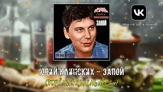 Юрий Клинских - Запой (ЯДРЁНЫЙ КОРЕНЬ AI Cover)