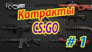 CS:GO Контракты #1 ► AWP CORTICEIRA I