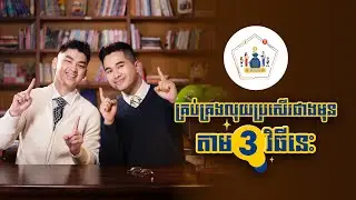 គ្រប់គ្រងលុយប្រសើរជាងមុន តាម 3 វិធីនេះ