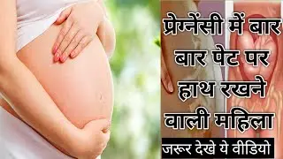 प्रेग्नेंसी के दौरान बार बार पेट को सहलाने से क्या होता है। baby womb touching during pregnancy।