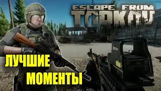 Escape from Tarkov - НАРЕЗКА ФРАГОВ И ГЕЙМПЛЕЯ!