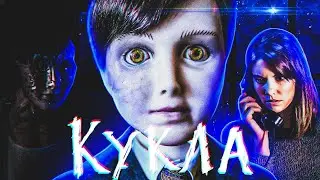 Треш обзор фильма КУКЛА