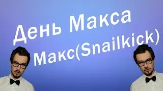 День Макса BrawlHalla