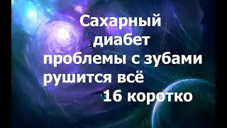 Сахарный диабет.  Сыпется организм и жизнь. 16 Аркан коротко. 2024.05.27