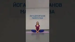 ЙОГА ДЛЯ ОРГАНОВ МАЛОГО ТАЗА