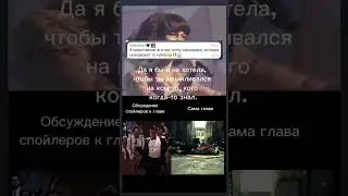 мемы к #ССОРИЯ глава 6. ВСЕ ССЫЛКИ В ОПИСАНИИ КАНАЛА!