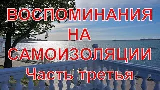 Воспоминания на самоизоляции. Часть третья.