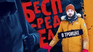Назад в 90-е: массовое избиение защитников Троицкого леса