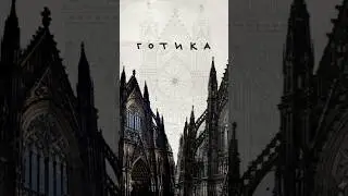 Готика за минуту #архитектура #стиль #готика #архитектурныйстиль