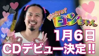 好き好きロンちゃん 2021年1月6日 CDデビュー決定!! YouTube始めます