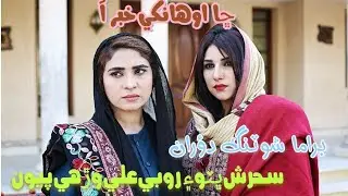 Robi Ali e sehrish bhuto jo jhero