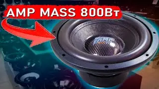 НОВИНКА. Сабвуфер AMP mass 800 / Стоит ли боятся конкурентам?