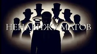 Ненавижу магов