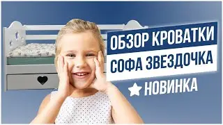 Обзор кровати «СОФА ЗВЁЗДОЧКА»