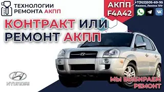 Что выбрать на Hyundai Tucson ремонт АКПП или Контрактную АКПП