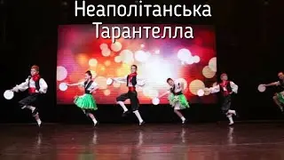 Неаполітанська Тарантела / Аліски Народний ансамбль танцю