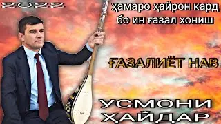 Усмони Ҳайдар ГУЛЧИНИ ҒАЗАЛҲО ғазалиёт нав баҳри шумо мухлисон гуш кн роҳат кн нав 2022