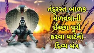 તંદુરસ્ત બાળક મેળવવાની ઈચ્છા પુરી કરવા માટેનો દિવ્ય મંત્ર
